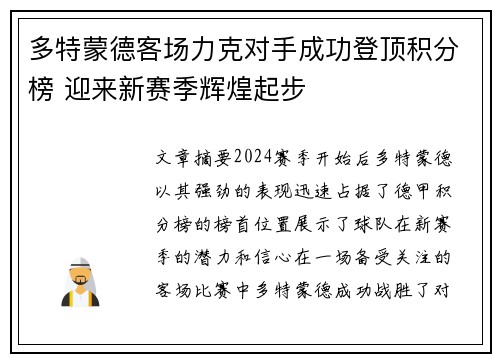 多特蒙德客场力克对手成功登顶积分榜 迎来新赛季辉煌起步