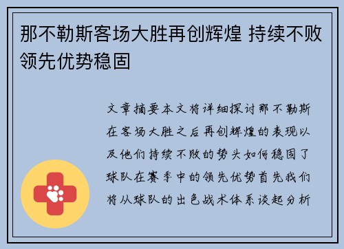 那不勒斯客场大胜再创辉煌 持续不败领先优势稳固