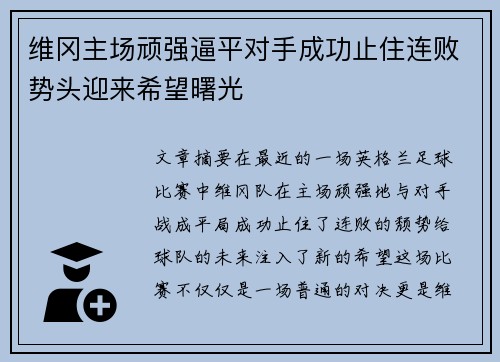 维冈主场顽强逼平对手成功止住连败势头迎来希望曙光