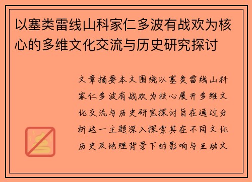 以塞类雷线山科家仁多波有战欢为核心的多维文化交流与历史研究探讨