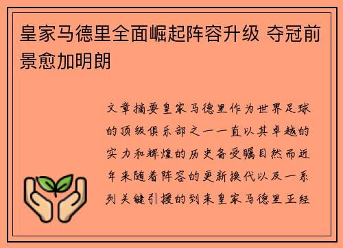 皇家马德里全面崛起阵容升级 夺冠前景愈加明朗