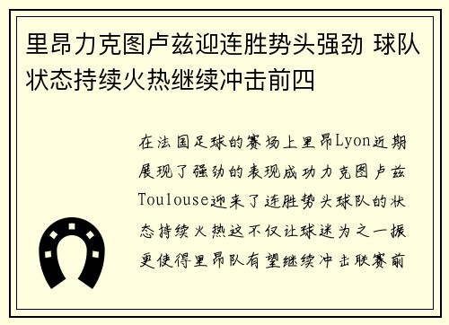 里昂力克图卢兹迎连胜势头强劲 球队状态持续火热继续冲击前四
