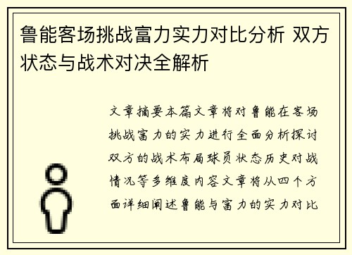 鲁能客场挑战富力实力对比分析 双方状态与战术对决全解析