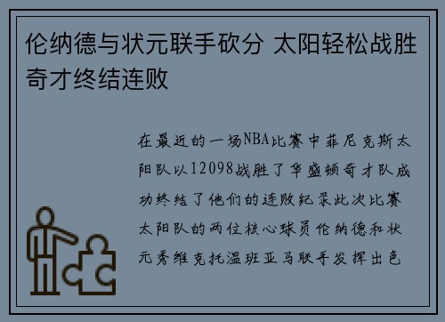 伦纳德与状元联手砍分 太阳轻松战胜奇才终结连败