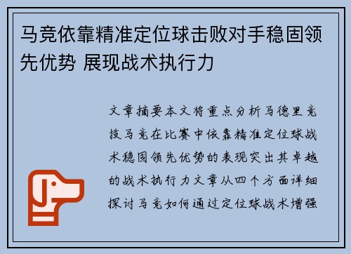 马竞依靠精准定位球击败对手稳固领先优势 展现战术执行力