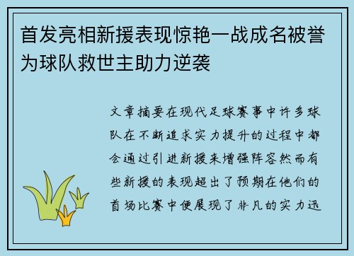首发亮相新援表现惊艳一战成名被誉为球队救世主助力逆袭