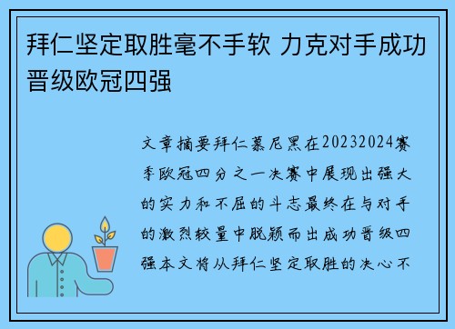 拜仁坚定取胜毫不手软 力克对手成功晋级欧冠四强