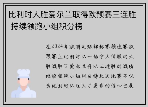 比利时大胜爱尔兰取得欧预赛三连胜 持续领跑小组积分榜