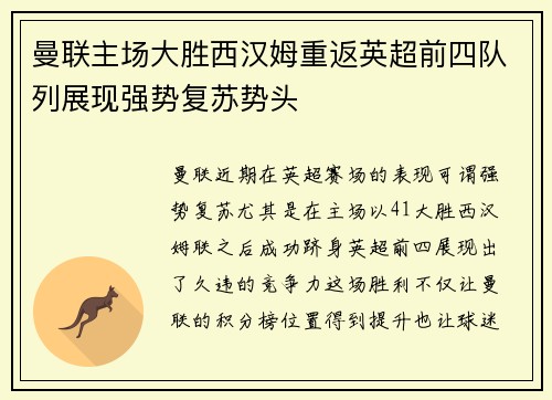 曼联主场大胜西汉姆重返英超前四队列展现强势复苏势头