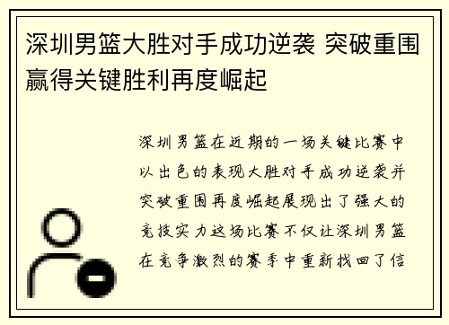 深圳男篮大胜对手成功逆袭 突破重围赢得关键胜利再度崛起