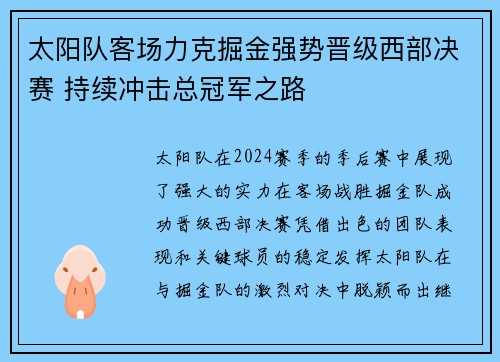 太阳队客场力克掘金强势晋级西部决赛 持续冲击总冠军之路