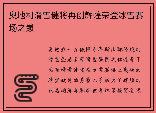 奥地利滑雪健将再创辉煌荣登冰雪赛场之巅
