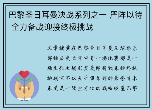 巴黎圣日耳曼决战系列之一 严阵以待 全力备战迎接终极挑战