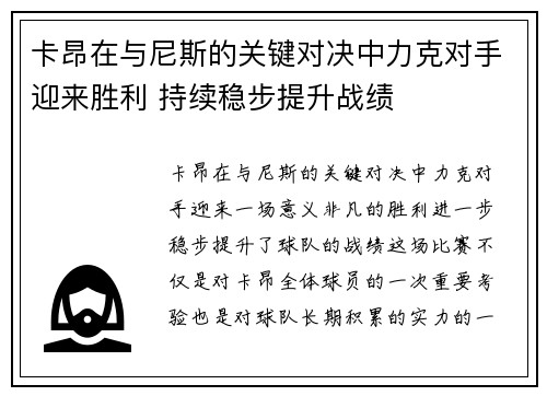 卡昂在与尼斯的关键对决中力克对手迎来胜利 持续稳步提升战绩