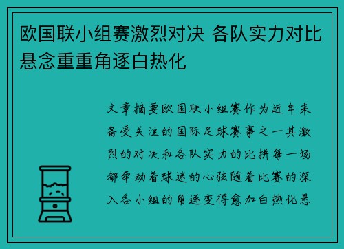 欧国联小组赛激烈对决 各队实力对比悬念重重角逐白热化