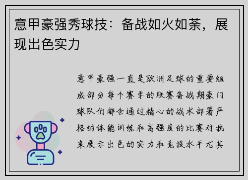 意甲豪强秀球技：备战如火如荼，展现出色实力