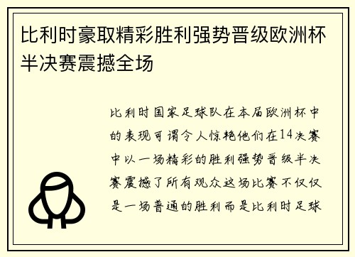 比利时豪取精彩胜利强势晋级欧洲杯半决赛震撼全场