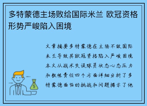 多特蒙德主场败给国际米兰 欧冠资格形势严峻陷入困境