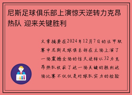 尼斯足球俱乐部上演惊天逆转力克昂热队 迎来关键胜利