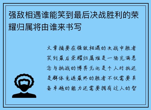 强敌相遇谁能笑到最后决战胜利的荣耀归属将由谁来书写