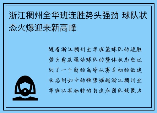 浙江稠州全华班连胜势头强劲 球队状态火爆迎来新高峰