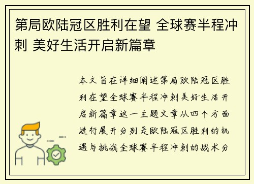 第局欧陆冠区胜利在望 全球赛半程冲刺 美好生活开启新篇章