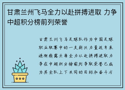 甘肃兰州飞马全力以赴拼搏进取 力争中超积分榜前列荣誉