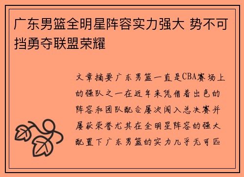 广东男篮全明星阵容实力强大 势不可挡勇夺联盟荣耀