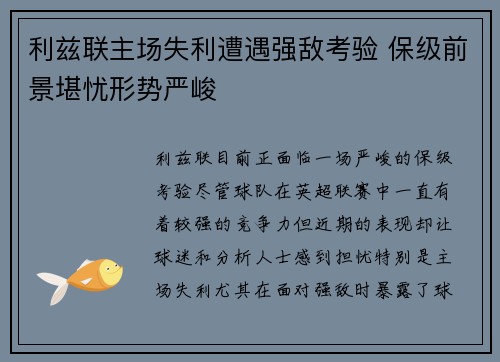 利兹联主场失利遭遇强敌考验 保级前景堪忧形势严峻