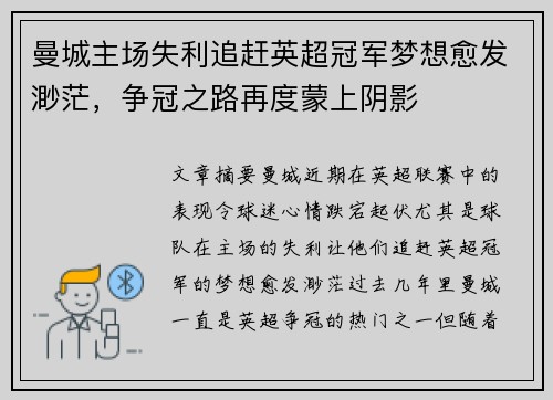 曼城主场失利追赶英超冠军梦想愈发渺茫，争冠之路再度蒙上阴影