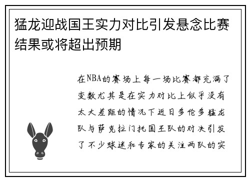 猛龙迎战国王实力对比引发悬念比赛结果或将超出预期