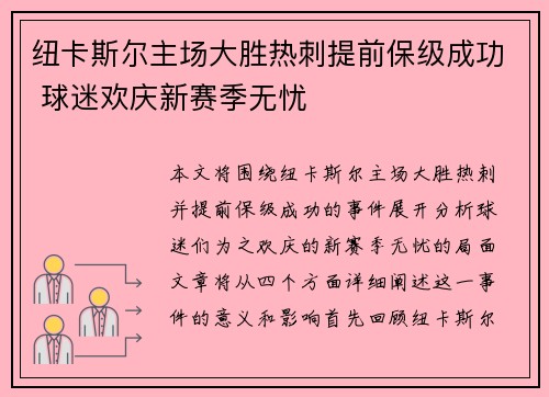 纽卡斯尔主场大胜热刺提前保级成功 球迷欢庆新赛季无忧