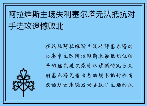 阿拉维斯主场失利塞尔塔无法抵抗对手进攻遗憾败北