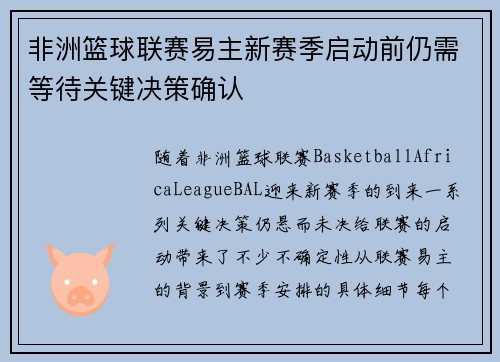 非洲篮球联赛易主新赛季启动前仍需等待关键决策确认