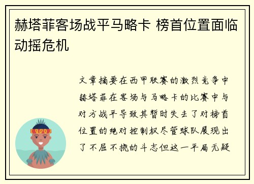 赫塔菲客场战平马略卡 榜首位置面临动摇危机