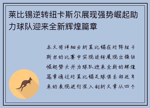 莱比锡逆转纽卡斯尔展现强势崛起助力球队迎来全新辉煌篇章
