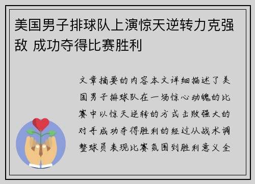 美国男子排球队上演惊天逆转力克强敌 成功夺得比赛胜利
