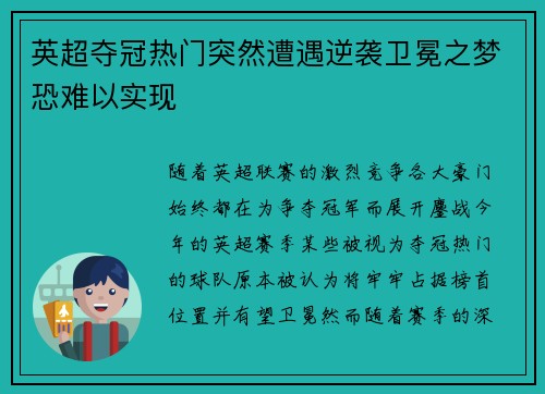 英超夺冠热门突然遭遇逆袭卫冕之梦恐难以实现