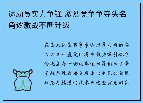 运动员实力争锋 激烈竞争争夺头名 角逐激战不断升级