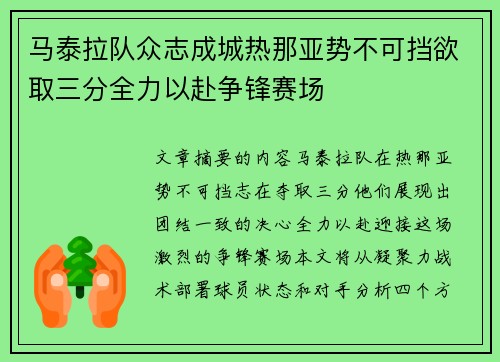 马泰拉队众志成城热那亚势不可挡欲取三分全力以赴争锋赛场