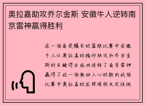 奥拉嘉助攻乔尔金斯 安徽牛人逆转南京雷神赢得胜利