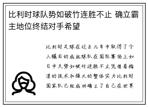 比利时球队势如破竹连胜不止 确立霸主地位终结对手希望