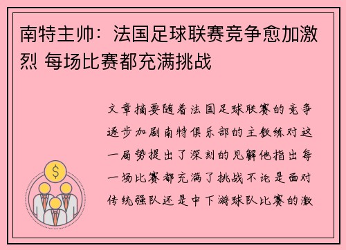 南特主帅：法国足球联赛竞争愈加激烈 每场比赛都充满挑战