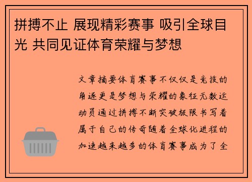 拼搏不止 展现精彩赛事 吸引全球目光 共同见证体育荣耀与梦想