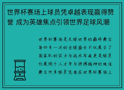 世界杯赛场上球员凭卓越表现赢得赞誉 成为英雄焦点引领世界足球风潮