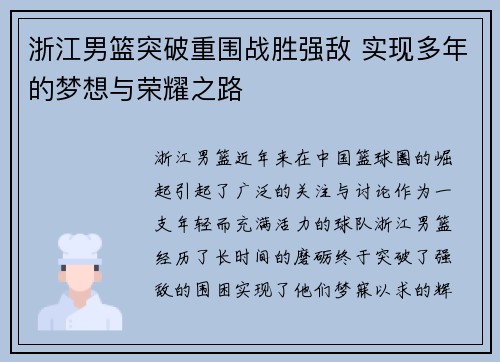 浙江男篮突破重围战胜强敌 实现多年的梦想与荣耀之路