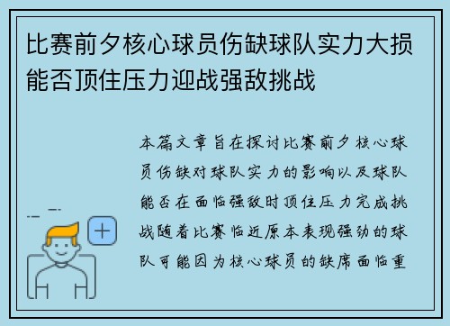 比赛前夕核心球员伤缺球队实力大损能否顶住压力迎战强敌挑战