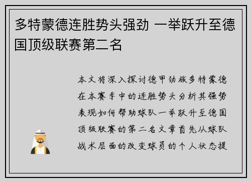多特蒙德连胜势头强劲 一举跃升至德国顶级联赛第二名