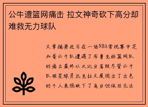 公牛遭篮网痛击 拉文神奇砍下高分却难救无力球队