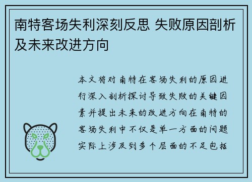 南特客场失利深刻反思 失败原因剖析及未来改进方向